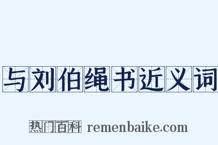 与刘伯绳书近义词是什么意思的图片